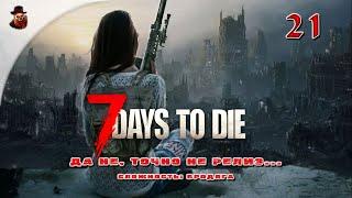 7 Days to Die (v 1.+)  Выживание в зомбиапокалипсис ч.21