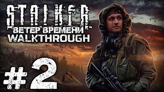 ПОСЫЛКА / ЧАС РАСПЛАТЫ — S.T.A.L.K.E.R.: Ветер Времени 1.3 / ПРОХОЖДЕНИЕ [#2]