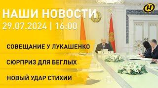 Совещание по международным вопросам; обновленный безвиз набирает популярность; ураган в Беларуси