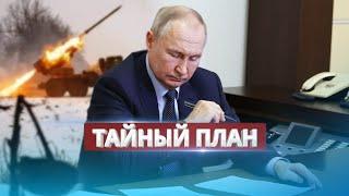 Путин начинает новую войну / Секретные документы попали на видео