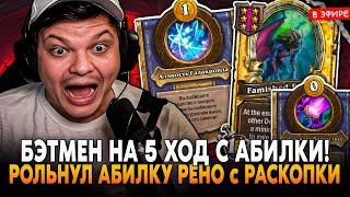 РАСКОПАЛ БЭТМЭНА на 5 ХОД и ПОЗОЛОТИЛ с АБИЛКИ РЕНО! SilverName Сильвернейм Hearthstone