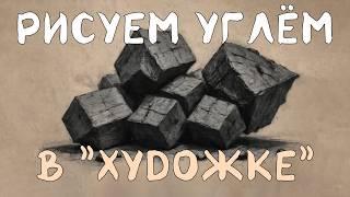 РИСУНОК УГЛЁМ! ОЧЕНЬ БЫСТРО и ЭФФЕКТНО!  РИСУНОК с Олегом  Заком.