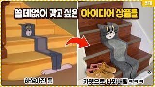 별거 아닌데 쓸데없이 갖고 싶어지는 아이디어 상품들ㅋㅋㅋㅋㅋㅋㅋㅋ