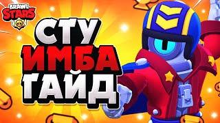 СТУ ИМБА ГАЙД Бравл Старс / BRAWL STARS