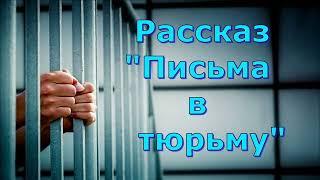 Рассказ Светланы Тимохиной "Письма в тюрьму", читает автор. Песню исполняет Генрих Эннс.