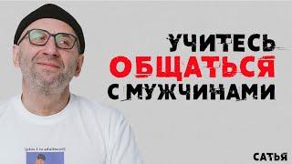 Сатья. Учитесь общаться с мужчинами