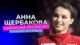 Анна Щербакова: большое интервью чемпионки России 2021