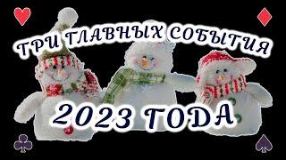 ТРИ ГЛАВНЫХ СОБЫТИЯ 2023 года! Гадание на таро и совет Ангелов