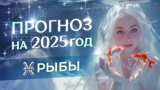 Прогноз для Рыб на 2025 год (гороскоп)