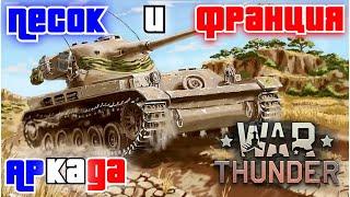 Французский аркадный песочек в War Thunder.