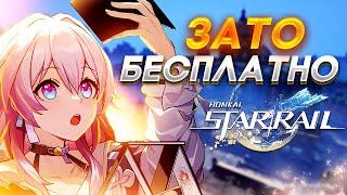 Зато Бесплатно - Honkai: Star Rail