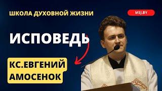 Исповедь Конференция ксендза Евгения Амосенка во время Великого поста 2024 в Фарном костеле Гродно