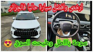 سعر جيتور Prix Jetour X50 في الجزائر - سيارة ما شاء الله 