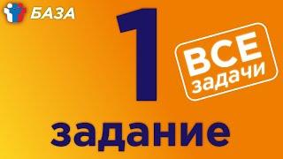 ЕГЭ База 1 задание. Все прототипы 1-ого задания полный разбор