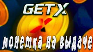 ТАКТИКИ НА ВСЕ ВРЕМЕНА! +БЕЗДЕП GET-X  #промокод #заносынедели #getx