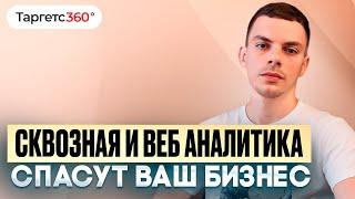 Сквозная и веб-аналитика. Как измерить эффективность интернет-рекламы в 2024 году?