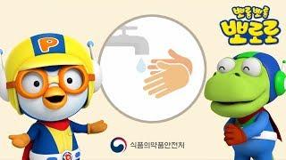 뽀로로 손씻기 동요 | 뽀드득 뽀드득 | 식품의약품안전처 손씻기 캠페인