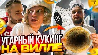 ХАЗЯЕВА УСТРОИЛИ КУКИНГ | ДАНИЛА ГОРИЛЛА ИСПОРТИЛ МАСЛЕНИЦУ