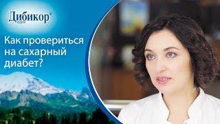  Как определить сахар в крови? Повышенный сахар в крови. Дибикор. 12+