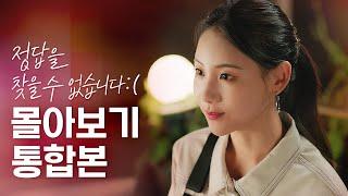 (ENG) [정답을 찾을 수 없습니다 :( ] 몰아보기 통합본   [웹드라마 - 정.찾.없 :( ] EP. 01-10 | Not Found Love EP.01-10