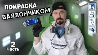 ПОКРАСКА БАЛЛОНЧИКАМ серебристый металлик