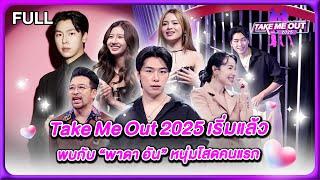 พาดา อัน - เทคมีเอาท์ไทยแลนด์2025 EP.1 (18 ม.ค.68) Full EP