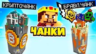 БРАВЛ ЧАНК ПРОТИВ КРИПТО ЧАНКА В МАЙНКРАФТ! Minecraft НО ВЫБЕРИ ПРАВИЛЬНЫЙ ЧАНК ЧТОБЫ ВЫЖИТЬ!