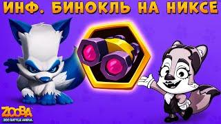 БИНОКЛЬ В РЕАЛИЯХ СОЛО БОЁВ!!! ОТКРЫВАЕМ ЛЕГ. СУНДУК В ИГРЕ ZOOBA