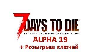 7 DAYS TO DIE (ALPHA 19) ПРОХОЖДЕНИЕ #2 + РОЗЫГРЫШ КЛЮЧЕЙ. СТРИМ