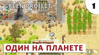 GREEN PROJECT (ПРОХОЖДЕНИЕ) #1 - ОДИН НА ВСЕЙ ПЛАНЕТЕ