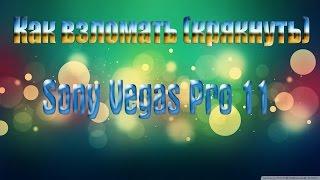 Как взломать (крякнуть) Sony Vegas pro 11.0 за 10 минут!