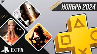 PS+ EXTRA В НОЯБРЕ 2024 - ОБЗОР РАЗДАЧИ ПС+ ЭКСТРА