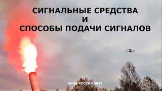 БУДЬ СПОКОЕН. ДАЙ СИГНАЛ. ЖДИ ПОМОЩЬ.