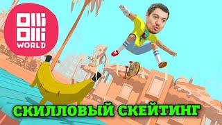 Поиграл в OlliOlli World - Скилловая и Весёлая Скейтерская Аркада | Битый Пиксель