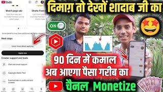 90 दिन में कमाल  | दिमाग़ तो देखों शादाब जी का  विडियो Viral  चैनल Monetize अब आएगा गरीब  का पैसा