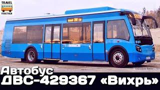 "Нереализованные проекты". Автобус ДВС-429367 «Вихрь» | Unrealized projects. Bus DVS-429367 “Vihr’"