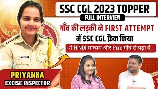 Hindi माध्यम, गाँव से पढ़ी लड़की बनी Excise Inspector | Priyanka | SSC CGL Topper Interview 2023