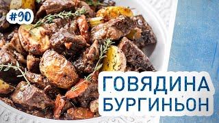 Беф бургиньон - французский рецепт сочной и мягкой говядины