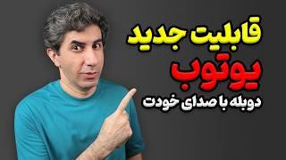 آینده یوتوب عوض می شود: دوبله ویدیوها به هر زبانی با صدای خودتان!