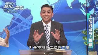 移山的信心(1) 上帝的名片 - 神蹟