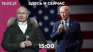 Обыски в «МБХ медиа» и «Открытке». Путин vs. Байден. Санитарные нормы на «Крымской весне»