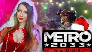 МЕТРО 2033 REDUX ● METRO 2033 REDUX ● ПОЛНОЕ ПРОХОЖДЕНИЕ НА РУССКОМ ЯЗЫКЕ ● СТРИМ