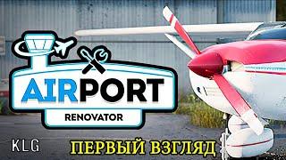 Airport Renovator Demo ► ПЕРВЫЙ ВЗГЛЯД