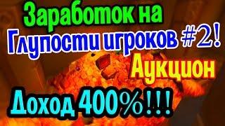 Фарм золота в World of Warcraft WOTLK(Лич-Кинг 3.3.5a)с помощью аукциона|Сервер wowcirclex100|