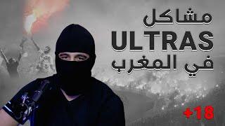 PODCAST L'MASK ULTRAS F'MAGHRIB - ( الشباب و مشاكل الإتراس في المغرب )