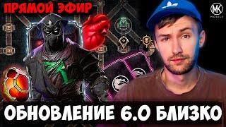 ОБНОВА 6.0 ПОДТВЕРЖДЕНА?! ОЖИДАЕМ ОБНОВЛЕНИЕ ДЕНЬ 3 СТРИМ МАРАФОН Mortal Kombat Mobile