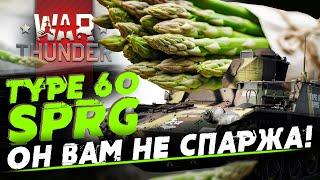 Обзор Type 60 SPRG. ОН ВАМ НЕ СПАРЖА в War Thunder!