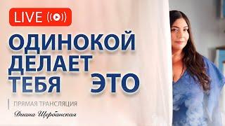 Главные причины женского одиночества | Диана Щербанская