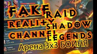 Raid Shadow Legends Рейд Групповая арена 3x3 заруба бойня массакра