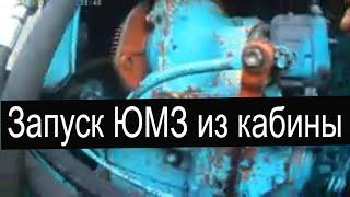 ЮМЗ-6!!!Запуск из кабины!!! ЮМЗ-6!!!